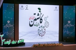 پنجمین رویداد «کاشتن برای آینده» با عنوان با محوریت فناوری نانو  2